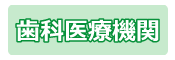 歯科医療機関