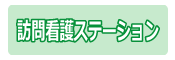 訪問看護ステーション