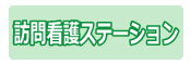 訪問看護ステーション